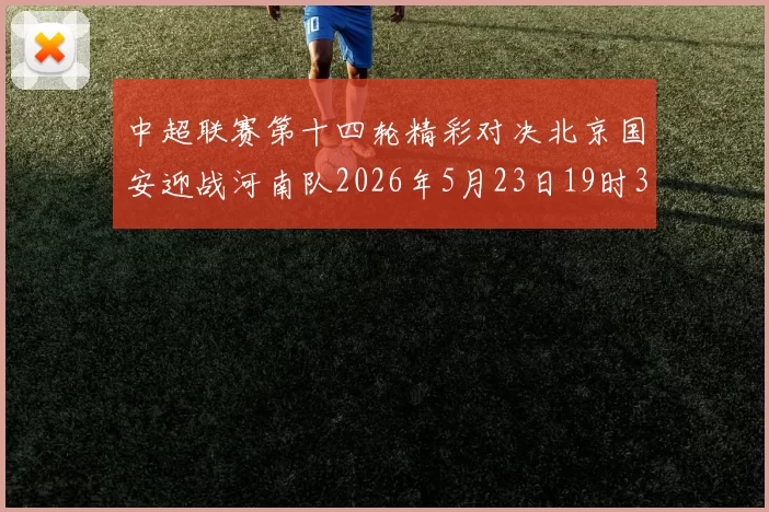 中超联赛第十四轮精彩对决北京国安迎战河南队2026年5月23日19时35分开赛
