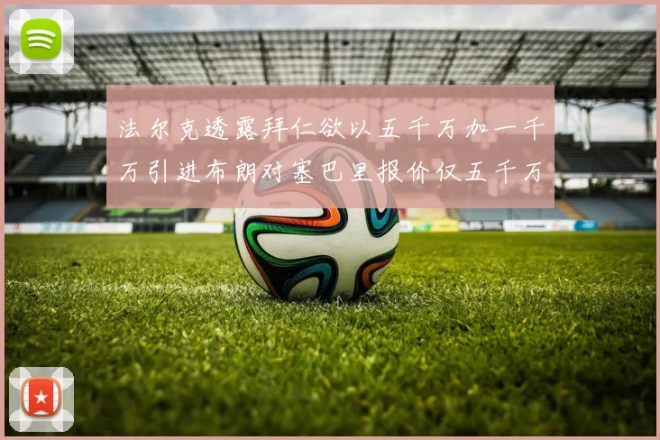 法尔克透露拜仁欲以五千万加一千万引进布朗对塞巴里报价仅五千万