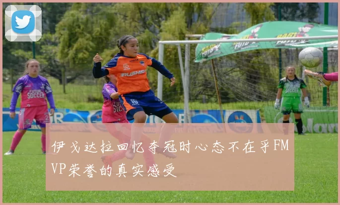 伊戈达拉回忆夺冠时心态不在乎FMVP荣誉的真实感受