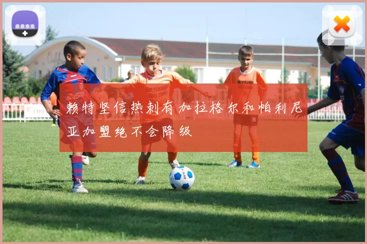 赖特坚信热刺有加拉格尔和帕利尼亚加盟绝不会降级