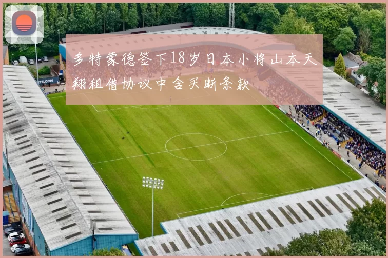 多特蒙德签下18岁日本小将山本天翔租借协议中含买断条款