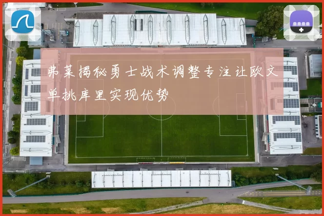 弗莱揭秘勇士战术调整专注让欧文单挑库里实现优势