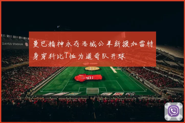 曼巴精神永存洛城公羊新援加雷特身穿科比T恤为道奇队开球