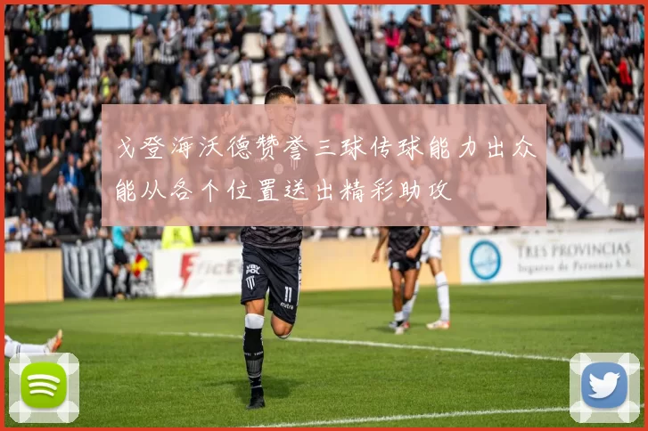戈登海沃德赞誉三球传球能力出众能从各个位置送出精彩助攻